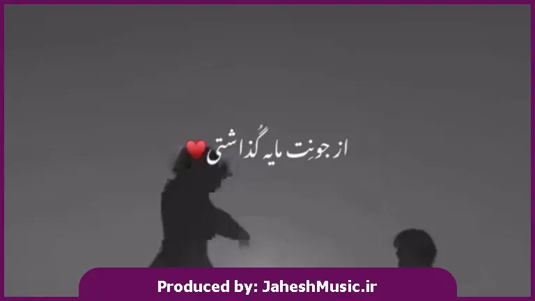 دانلود آهنگ از جونت مایه گذاشتی هرجا پای من وسط بود 